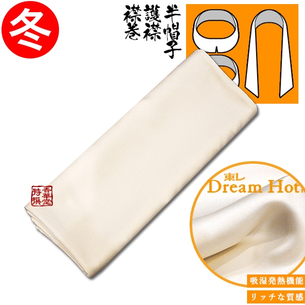 【各宗用】襟巻・護襟(ごきん)・半帽子(はんぼうし) 素材：東レDreamHot(ドリームホット)・箱なし(宅配なら箱入も可能)【法衣用マフラー・法衣用襟巻】 