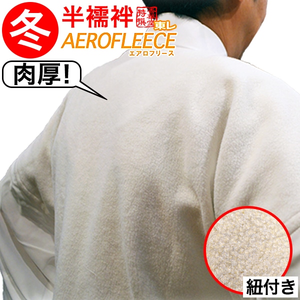 【冬用】【3サイズ：M/L/LL】防寒フリース半襦袢(紐付き) 胴：東レエアロフリース 衿/袖：羽二重(ポリエステル100％) 【寺用/法衣/法服/僧衣/僧服/和装/着物】 