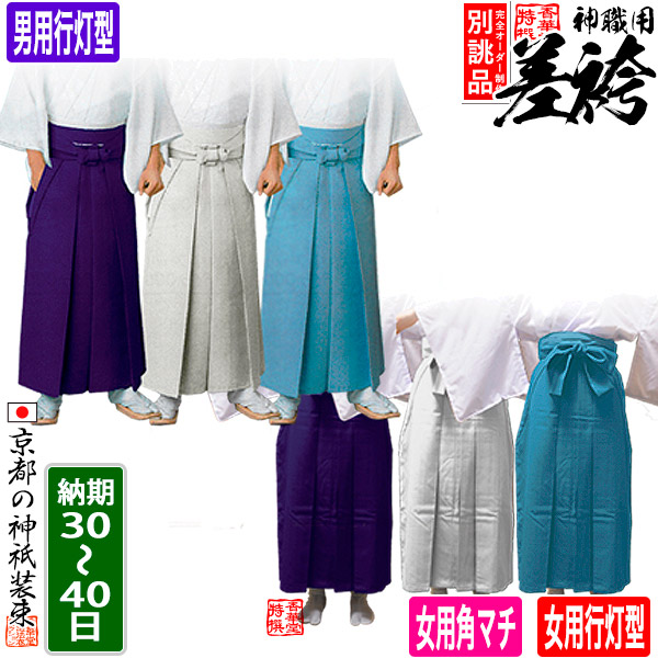 【別誂品納期30-40日】神職用差袴(さしこ)[男行灯型]or[女角マチ型]or[女行灯型] [季節]合用 T/R色：3色 [男角マチは別カート通常在庫]【男性用】【女性用】 