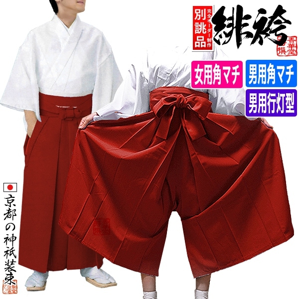 【別誂品】緋袴/巫女袴[女角マチ型]or[男角マチ型]or[男行灯型]各3サイズ 季節]合用 T/R [女行灯型は別カートで通常在庫]【男性用】【女性用】 