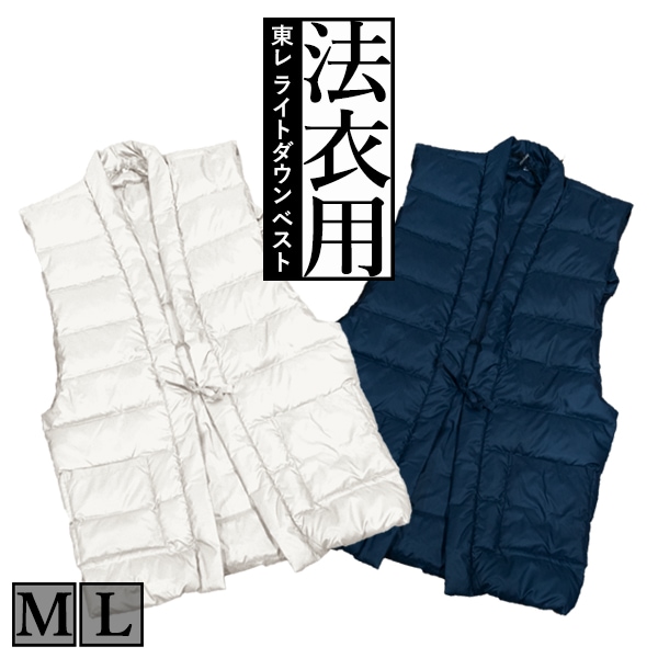 法衣用 東レ ポケッタブル・ライトダウンベスト ダウン90％[ポーチ付] 色[白/紺]サイズ：[M/L] 防寒着 防寒衣 和服用 着物用 インナーベスト 防寒ベスト 
