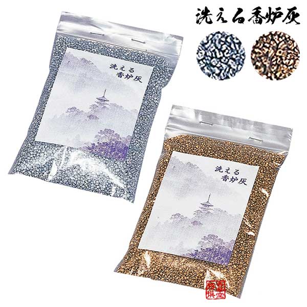 【日本製】ガラス製 洗える香炉灰 1kg入り 色：金/銀 