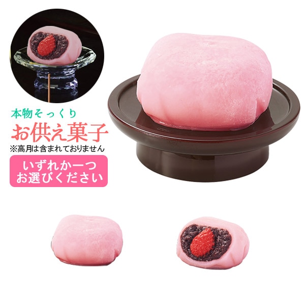 本物そっくり 仏壇用お供え菓子 【大福/いちご大福】 食品サンプル フードサンプル 料理模型 食品模型 仏壇 お供え
