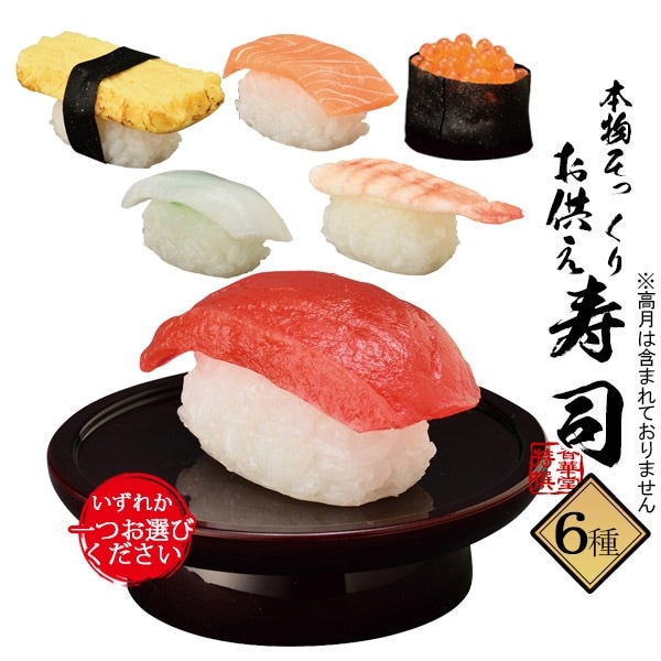 本物そっくり 仏壇用お供え寿司【まぐろ/玉子/サーモン/軍艦いくら/いか/蒸し海老】 食品サンプル/フードサンプル/料理模型/食品模型 