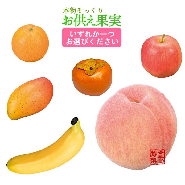 本物そっくり 仏壇用お供え果実 【オレンジ/バナナ/りんご/桃/柿/マンゴ】より一つ選択 食品サンプル/フードサンプル/料理模型/食品模型 
