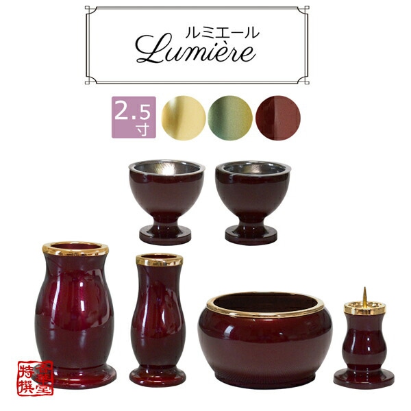 【全宗派】モダン仏具セット『ルミエール』 真鍮製 2.5寸 色：シャンパンゴールド/ワインレッド/緑茶マット 【6点セット(六具足)…火立・花立・香炉・仏器・茶湯器・線香差】 