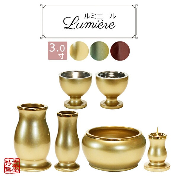 【全宗派】モダン仏具セット『ルミエール』 真鍮製 3.0寸 色：シャンパンゴールド/ワインレッド/緑茶マット 【6点セット(六具足)…火立・花立・香炉・仏器・茶湯器・線香差】 