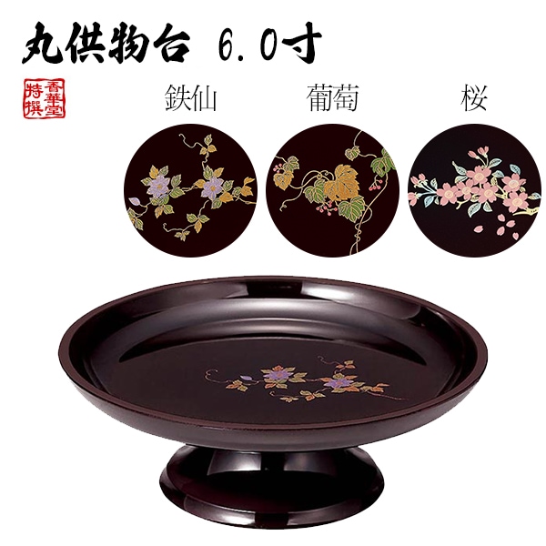 丸供物台(供物皿) 【タメ 蒔絵】 鉄仙/葡萄/桜 6.0寸 