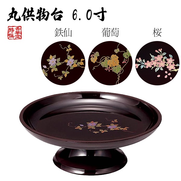 丸供物台(供物皿) 【タメ 蒔絵】 鉄仙/葡萄/桜 6.0寸 