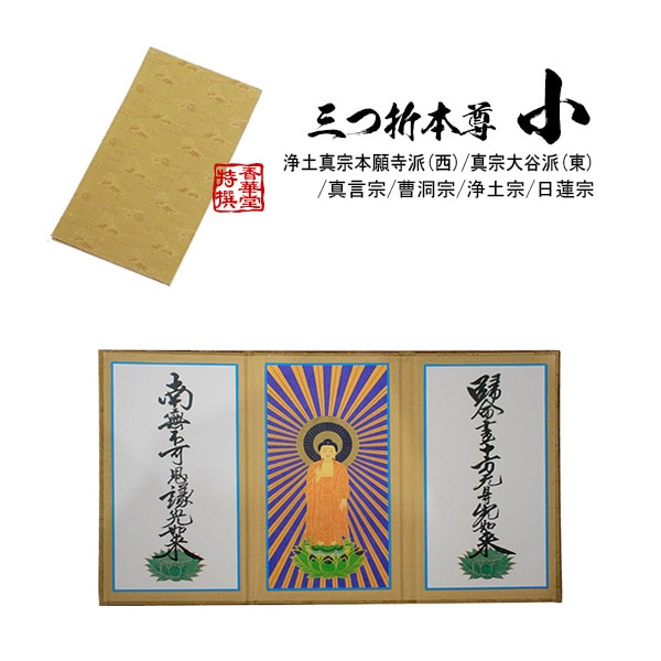 三つ折本尊 小[浄土真宗本願寺派(西)/真宗大谷派(東)/真言宗/曹洞宗/浄土宗/日蓮宗] 幅238mm×高さ140mm×厚み2mm 