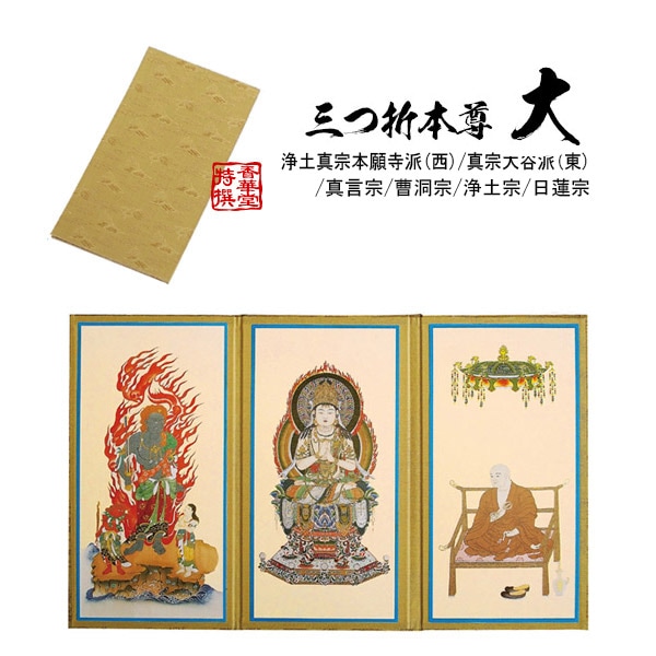 三つ折本尊 大[浄土真宗本願寺派(西)/真宗大谷派(東)/真言宗/曹洞宗/浄土宗/日蓮宗] 幅348mm×高さ213mm×厚み2mm 