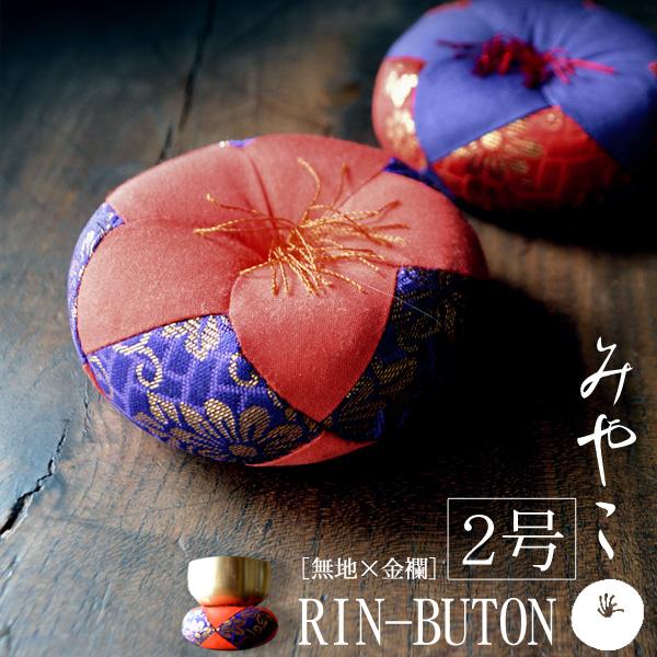 りん布団 都布団(内側：無地×外側：金襴) 2号 直径：約9cm 