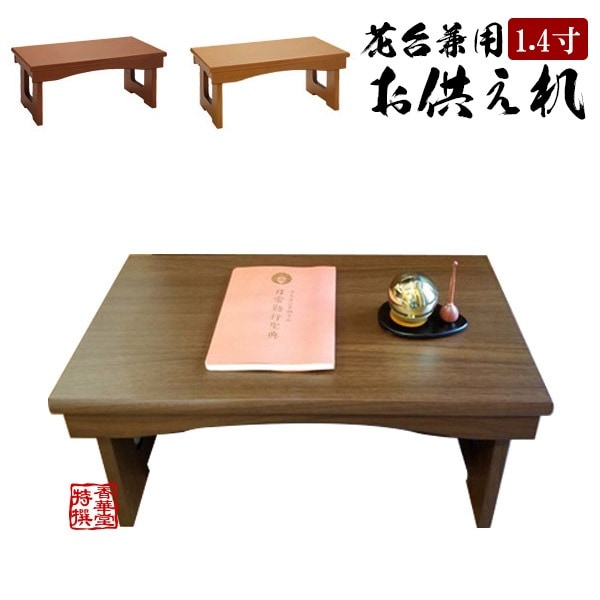 花台兼用御供机 [折畳式] 幅1.4尺(41.5cm)×奥行27cm×高さ18.7cm2色＜ケヤキ調/メープル調＞ 
