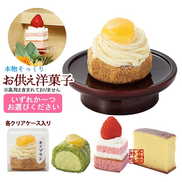 本物そっくり 仏壇用お供え洋菓子 【モンブラン/抹茶ロール/プチショート/カステラ】 食品サンプル/フードサンプル/料理模型/食品模型 