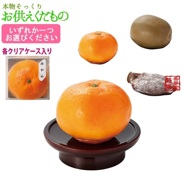 本物そっくり 仏壇用お供えくだもの 【みかん/キウイ】 食品サンプル フードサンプル 料理模型 食品模型 仏壇 お供え