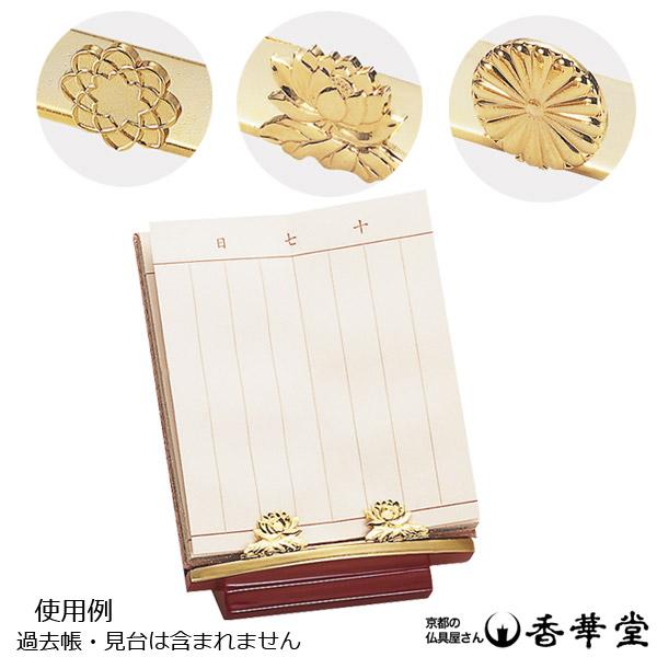 過去帳 押さえ 金塗装［蓮／菊］過去帳 見台用 金具 仏具 家庭用仏具 仏壇用品 仏壇 仏具用品
