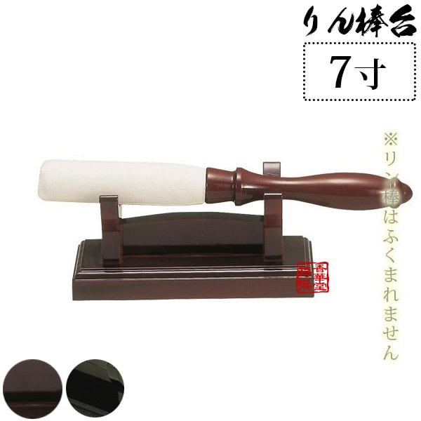 【日本製】古老(ころう)りん棒台 黒/タメ 7寸 奥行7.0cm×幅21.0cm×高さ7.0cm 