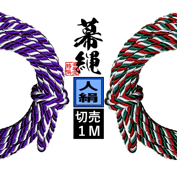 【切り売り/1m単位】人絹製 幕縄 色：三色[緑赤白] または 二色[紫白] 