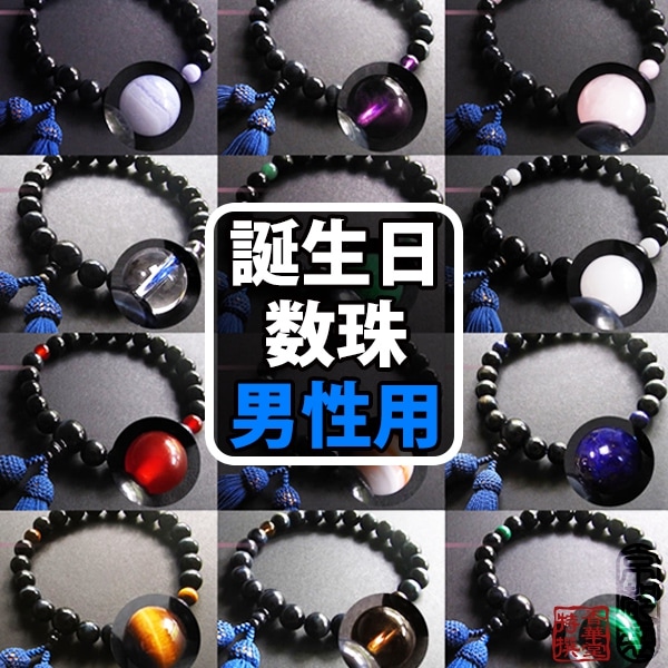 男性用 片手数珠 紺虎目22玉＆二天誕生石 ※1~12月の誕生石が天玉に※ 正絹頭付房◆桐箱入 