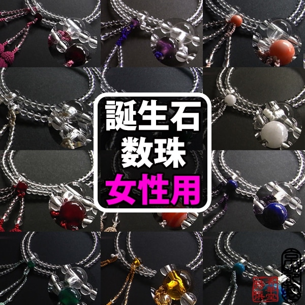 【八宗用(全宗派対応)】 女性用 略式二輪数珠 ☆1月～12月 誕生石シリーズ☆本水晶5ミリ 親玉(表)＝誕生月の天然石◆桐箱入 正絹頭付房 バースデー 京念珠 