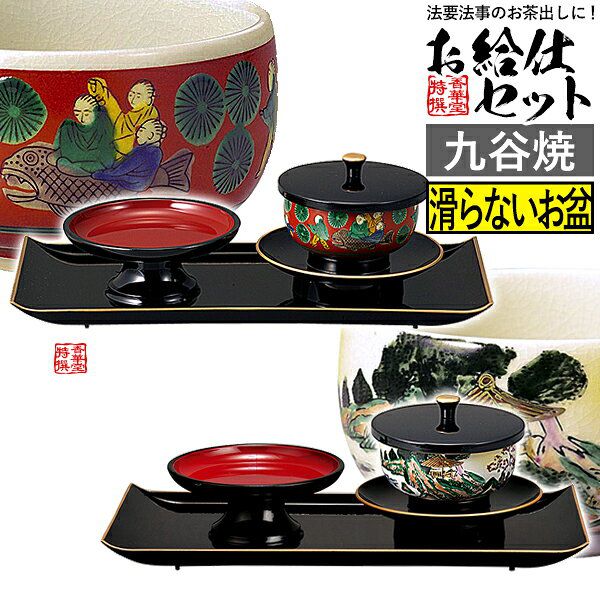 【日本製】お給仕セット 小 (フチ金) 九谷焼茶碗付(木米/山水) 4.2寸 奥行15.0cm×32.0cm×10.5cm