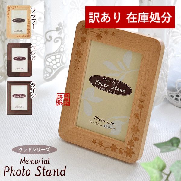 【在庫限り】わけあり アウトレット 処分 SALE ミニ骨壺(骨壷) メモリアルフォトフレーム『ウッド』柄：フラワー・コンビ・ライン [手元供養・分骨用]メモリアルフォトスタンド
