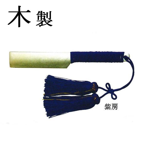【日本製】帰敬式(ききょうしき)用 木製御剃刀(房の色を選択：紫/赤/白) 幅2.8cm×長さ20.5cm×厚み1cm 