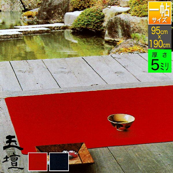 【一帖(3×6尺)】 毛氈 玉壇(ぎょくだん) 厚さ5mm 寸法：幅95cm×長さ190cm 2色[赤/紺]