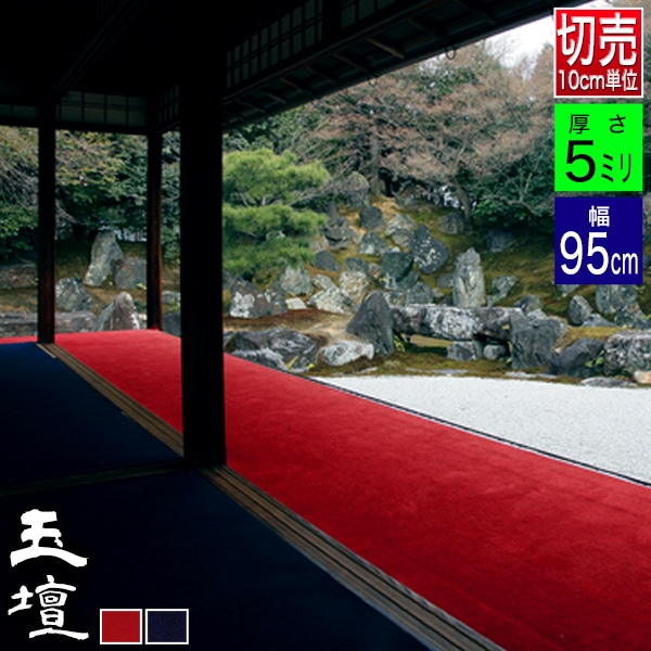 【幅95cm】毛氈 もうせん 玉壇(ぎょくだん) 厚さ5mm 2色[赤/紺] 【10cm単位切り売り / 1m＝10個でご注文】
