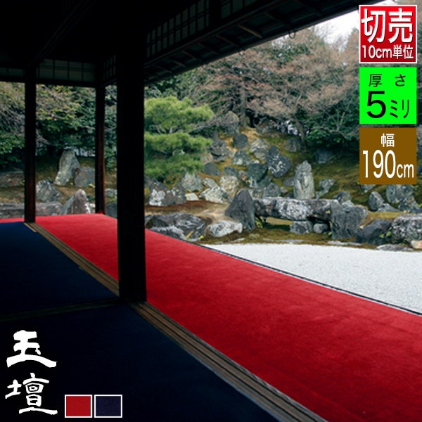 【幅190cm】毛氈 もうせん 玉壇(ぎょくだん) 厚さ5mm 2色[赤/紺] 【10cm単位切り売り / 1m＝10個でご注文】