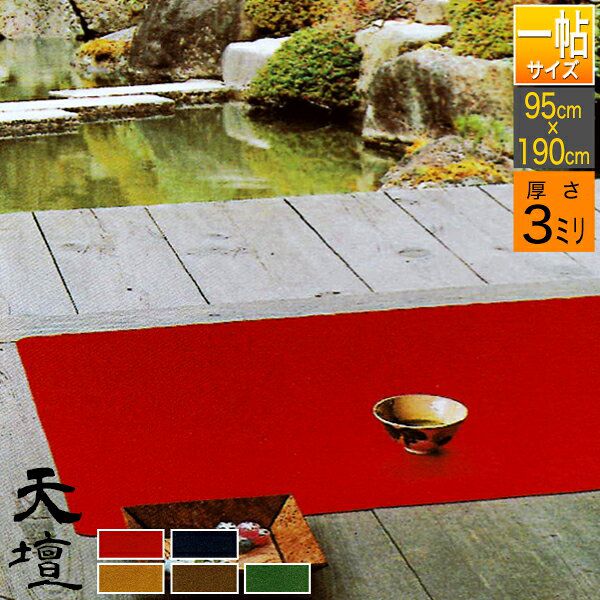 【一帖(3×6尺)】 毛氈 天壇 (てんだん) 3mm厚 寸法：幅95cm×長さ190cＭ2色[赤/紺]