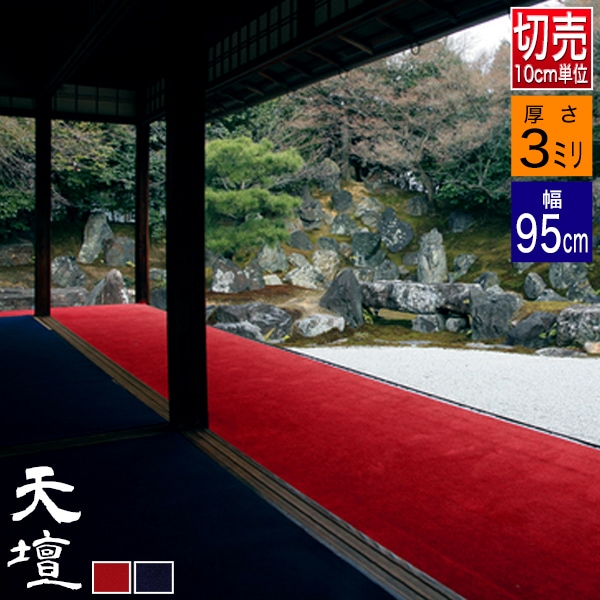 【幅95cm】毛氈 もうせん 天壇(てんだん) 厚さ3mm 2色[赤/紺] 【10cm単位切り売り / 1m＝10個でご注文】