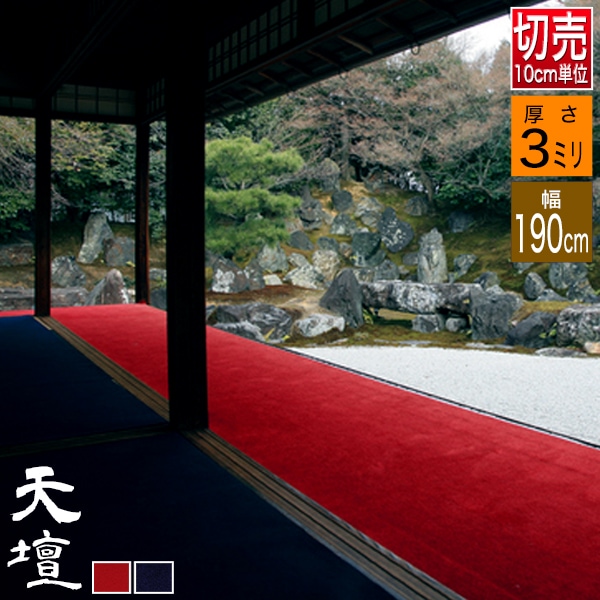 【切り売り】【幅190cm】 毛氈 天壇(てんだん) 3mm厚 2色[赤/紺]【！】価格は10cmあたりの単価です ※原反＝最長40Ｍ<br>※数量10（100cm）から注文可