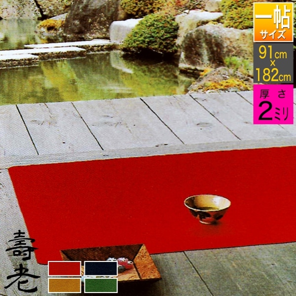 【一帖(3×6尺)】 毛氈 壽老/寿老(じゅろう) 2mm厚 寸法：幅91cm×長さ182cＭ2色[赤/紺]