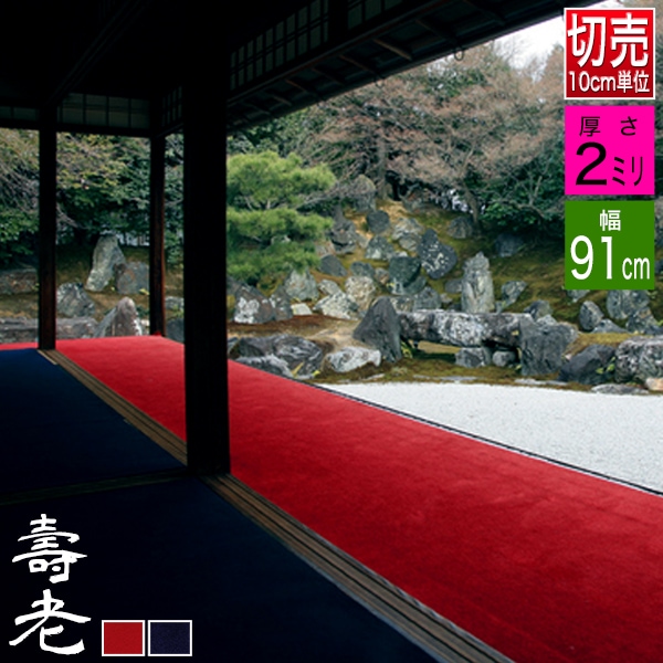 【切り売り】【幅91cm】 毛氈 壽老/寿老(じゅろう) 2mm厚 2色[赤/紺]【！】価格は10cmあたりの単価です ※原反＝最長40Ｍ<br>※数量10（100cm）から注文可