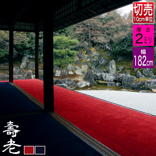 【幅182cm】毛氈 もうせん 壽老/寿老(じゅろう) 厚さ2mm 2色[赤/紺] 【10cm単位切り売り / 1m＝10個でご注文】