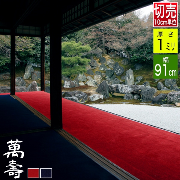 【幅91cm】毛氈 もうせん 萬壽/萬寿(まんじゅ) 厚さ1mm 2色[赤/紺] 【10cm単位切り売り / 1m＝10個でご注文】