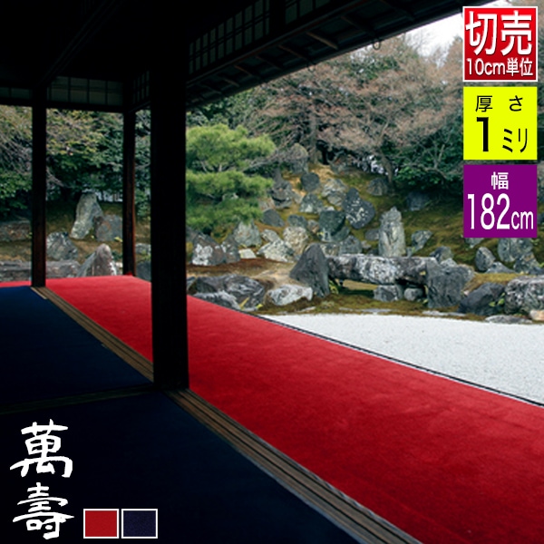 【切り売り】【幅182cm】 毛氈 萬壽/萬寿(まんじゅ) 1mm厚 2色[赤/紺]【！】価格は10cmあたりの単価です ※原反＝最長40Ｍ<br>※数量10（100cm）から注文可