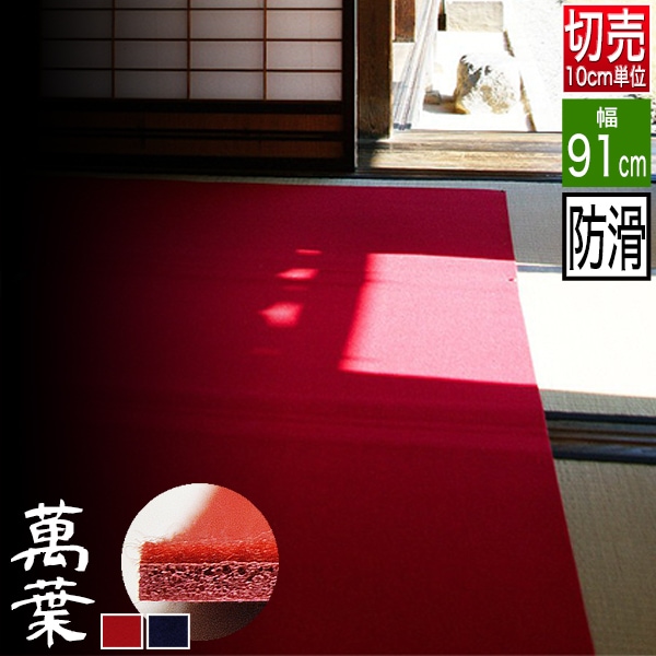 【切り売り】【幅91cm】 ノンスリップ毛氈 萬葉 3mm厚 [表：ウール100％層1ミリ/裏：滑り止め加工層2ミリ] 2色[赤/紺]※原反＝最長33Ｍ<br>※数量10（100cm）から注文可