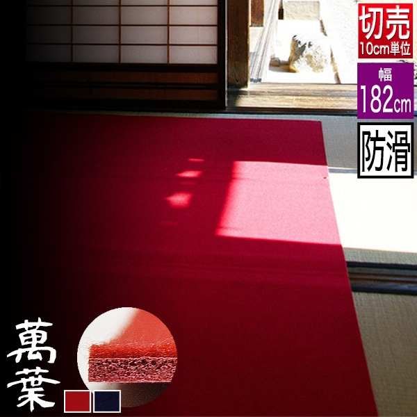 【切り売り】【幅182cm】 ノンスリップ毛氈 萬葉 3mm厚 [表：ウール100％層1ミリ/裏：滑り止め加工層2ミリ] 2色[赤/紺]※原反＝最長33Ｍ<br>※数量10（100cm）から注文可