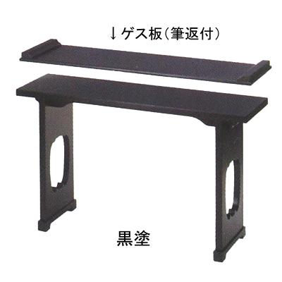 御供机 黒塗/紫檀調 [ゲス板付][固定式] 幅67cm×奥行18cm×高さ39cm 