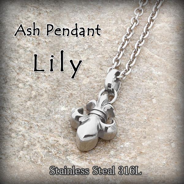 遺骨ペンダント(手元供養) ソウルジュエリー『リリー』色：プレーン ■サージカルステンレス(SUS316L)製 