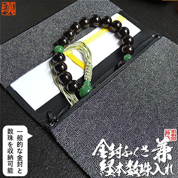 【経本数珠入れ/数珠袋 兼 金封ふくさ】男性用 渦小紋 くろ（20.5×12cm） ※内ポケットに入れやすいソフトタイプ 