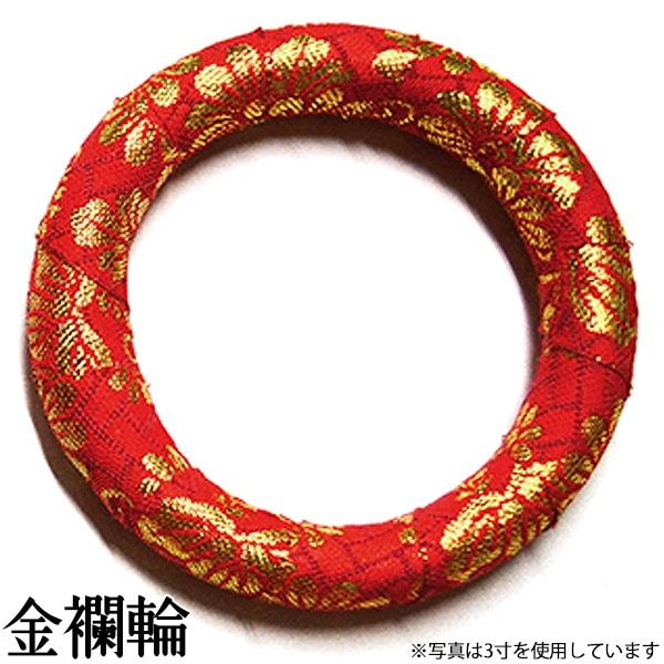 金襴輪 9.0寸[外径：約27cm] 