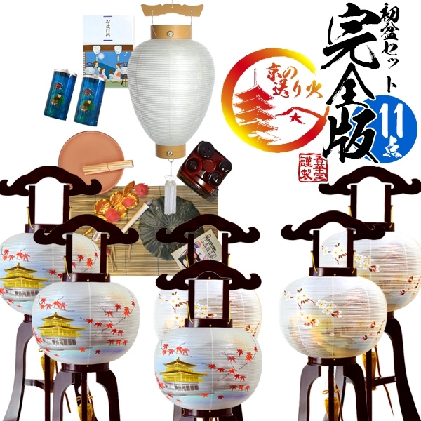 【盆提灯】新盆セット 初盆セット・完全版「京の送り火」11点セット 初盆用白提灯+大内行灯一対(2台1組)+お盆飾り+【購入特典】精進料理＆ガイドブック＆風呂敷＆回転筒 KZBK 