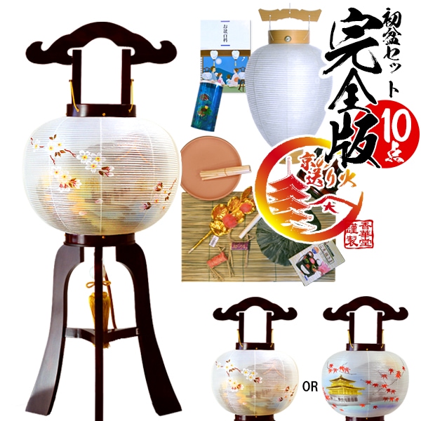 【盆提灯】新盆セット 初盆セット・完全版「京の送り火」10点セット 初盆用白提灯+大内行灯+お盆飾り+【購入特典】精進料理＆ガイドブック＆風呂敷＆回転筒 KZBK 