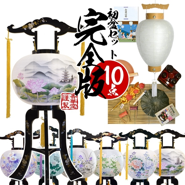 【盆提灯】新盆セット 初盆セット・完全版 10点セット 初盆用白提灯+大内行灯+お盆飾り+【購入特典】フリーズドライ精進料理＆ガイドブック『お盆百科』 KZB 