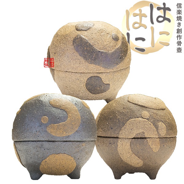 ★手元供養用 ミニ骨壺(骨壷) 創作骨壺 信楽焼 はにはに　 [天丸/地丸/人丸] 