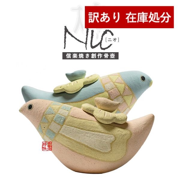 【在庫限り】わけあり アウトレット 処分 SALE ★手元供養用 ミニ骨壺(骨壷) 創作骨壺 信楽焼 Nio(ニオ)　[色：ブルー/ピンク] 