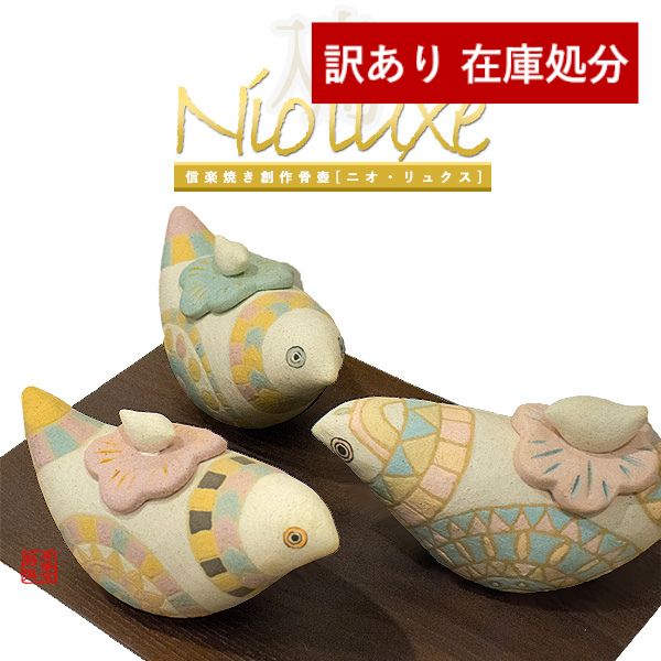 【在庫限り】わけあり アウトレット 処分 SALE ★手元供養用 ミニ骨壺(骨壷) 創作骨壺 信楽焼 Nio Luxe(ニオ・リュクス)　 [A/B/C] 